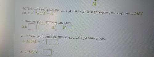 Используй информацию данную на рисунке, и определи величину угла ∡LKN, если ∡ LKM = 17