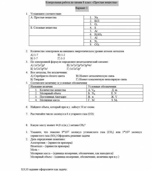 Контрольная работа по химии 8 класс «Простые вещества» Вариант 1