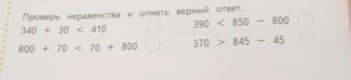 186. Проверь неравенства и отметь верный ответ. 340 + 30 < 410 390 < 850 800 800 + 70 < 70