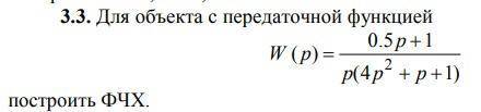 Для объекта с передаточной функцией(на картинке) построить ФЧХ