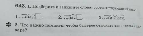 643. 1. Подберите и запишите слова, соответствующие схемам. 1. ..зы... 2. ..ды... 3. хиый. . 2. Что