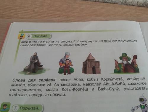 6.Подумай кого и что ты видишь на рисунках? К каждому из них подбери подходящие словосочетание. Озаг