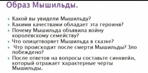 Образ Мышильды ответить на вопросы