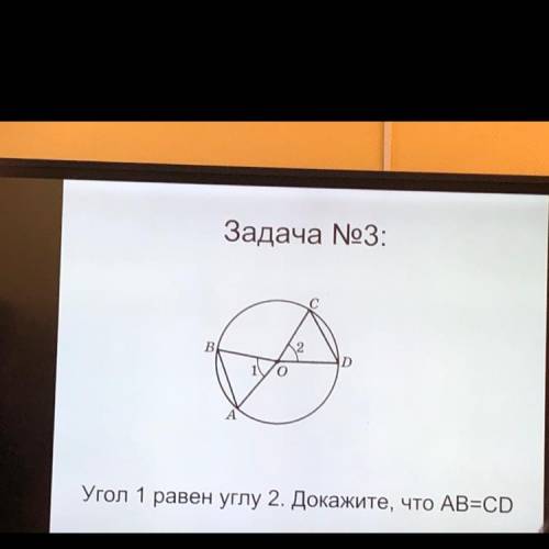 Задача No3: В D о Угол 1 равен углу 2. Докажите, что AB=CO Хелп