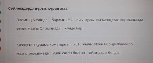 Сөйлемдерді дұрыс құрап жаз. Әлемнің белінде барлығы 52 ойындарынан Қазақстан қоржынында өткен жазғы