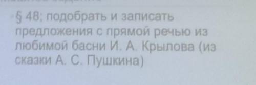 Подобрать и записать предложение с прямой речью из любимой басни Крылова из сказки Александра Сергее