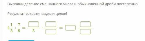 Выполни деление смешанного числа и обыкновенной дроби постепенно. Результат сократи, выдели целое!