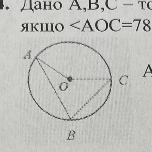 4. Дано А,В,С - точки, які лежать на колі, – центр кола. Обчисліть якщо А)78°; Б)34°; В) 156°; Г)102