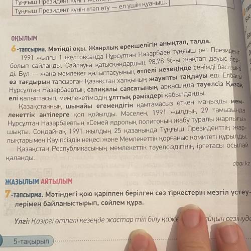 6 -тапсырма. Мәтінді оқы. Жанрлық ерекшелігін анықтап, талда. 1991 жылғы 1 желтоқсанда Нұрсұлтан Наз