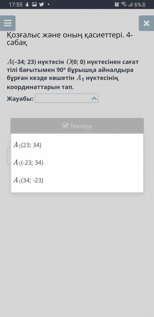 Найдите координаты точки A1, которая движется при повороте точки A (–34; 23) по часовой стрелке из т