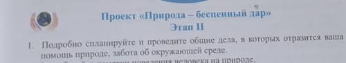 Подробно запланируйте и Проведите общий дела в которых отразится ваша в природе забота об окружающей