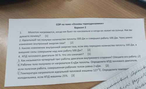 [2] СОР по теме «Основы термодинамики» Вариант 2 1. Молоток нагревается, когда им бьют по наковальне