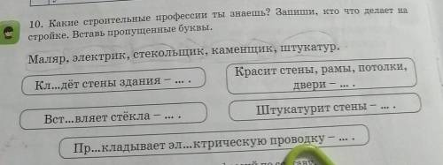 10. Какие строительные профессии ты знаешь? Запиши, кто что делает на стройке. Вставь пропущенные бу