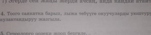 4. Тоого саякатка барып, лыжа тебүүгө окуучуларды уюштурууга арналган кулактандыруу жазгыла.