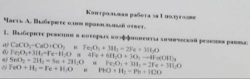 Выберите реакции в которой коэффициенты химической реакции равны