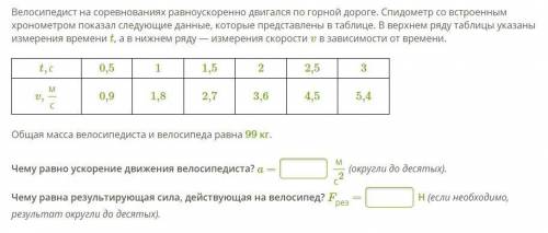 Велосипедист на соревнованиях равноускоренно двигался по горной дороге. Спидометр со встроенным хрон