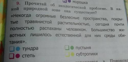 9. Прочитай об экологической проблеме. В кой природной зоне она существует? «Некогда огромные безлес