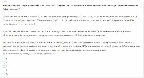 Почему бабочка косо планирует вниз и бес бьется на земле? Выберите номер предложения в котором содер