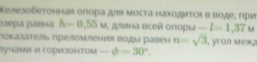 решить задачу : железобетонная опора для моста находится в воде, при чём высота возвышения опоры над