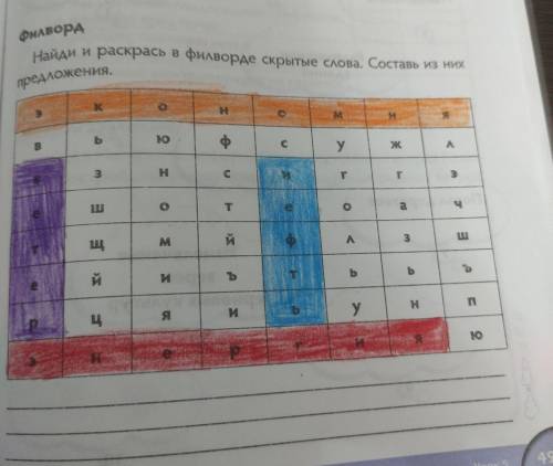 Найди и раскрась в филворде скрытые слова. Составь из них предложения.