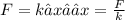 F= k∆x→ ∆x= \frac{F}{k}