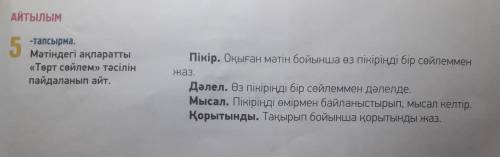 5 -тапсырма. Мәтіндегі ақпаратты «Төрт сөйлем» тәсілін пайдаланып айт. Пікір. Оқыған мәтін бойынша ө