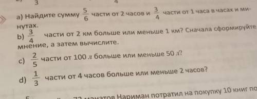 Найдите сумму 3 части от 2 часов и 6 части от 1 часа в часах и ми- 4 нутах. 3 b) части от 2 км больш