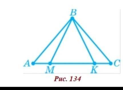 На рисунку 134 ABK= CBM . Доведіть, що ABM = CBK .