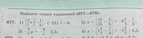 Найдите корни уравнений (677—678): 16 4 1 = 2) x+ -32 677. 1) (-21) = -5; 25 са | co | 2 х 7 3 y 7 5