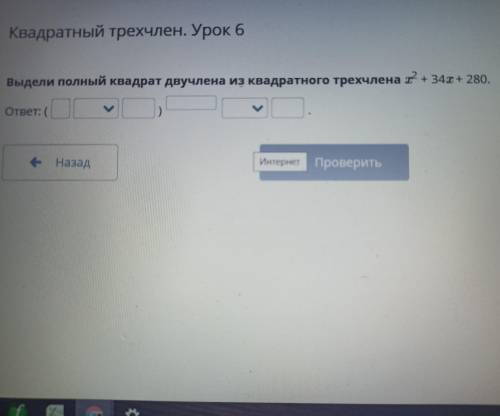 Выдели полный квадрат двучлена из квадратного трехчлена х² + 34х + 280.