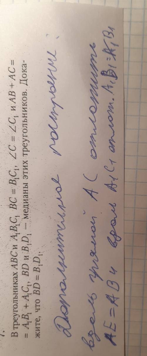 решить задачу по геометрии : В треугольниках ABC и A1B1C1, BC = B1C1 угол C = углу C1 и AB + AC=A1B1