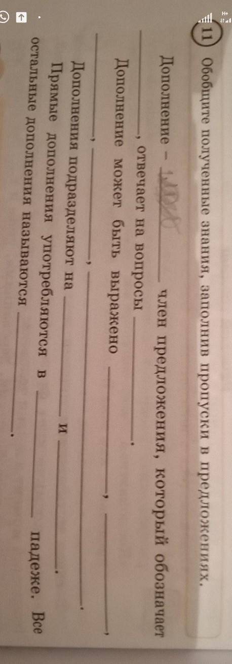 11) Обобщите полученные знания, заполнив пропуски в предложениях. Дополнение – 4. р член предложения
