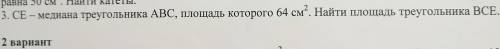 CE-медиана треугольника ABC,площадь которого 64 см2. Найти площадь треугольника BCE.