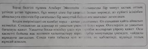 Мәтiндегi уакытка катысты айтылган пiкiра Шкайсысымен келісесін ? Неліктен ? памагии 100болов