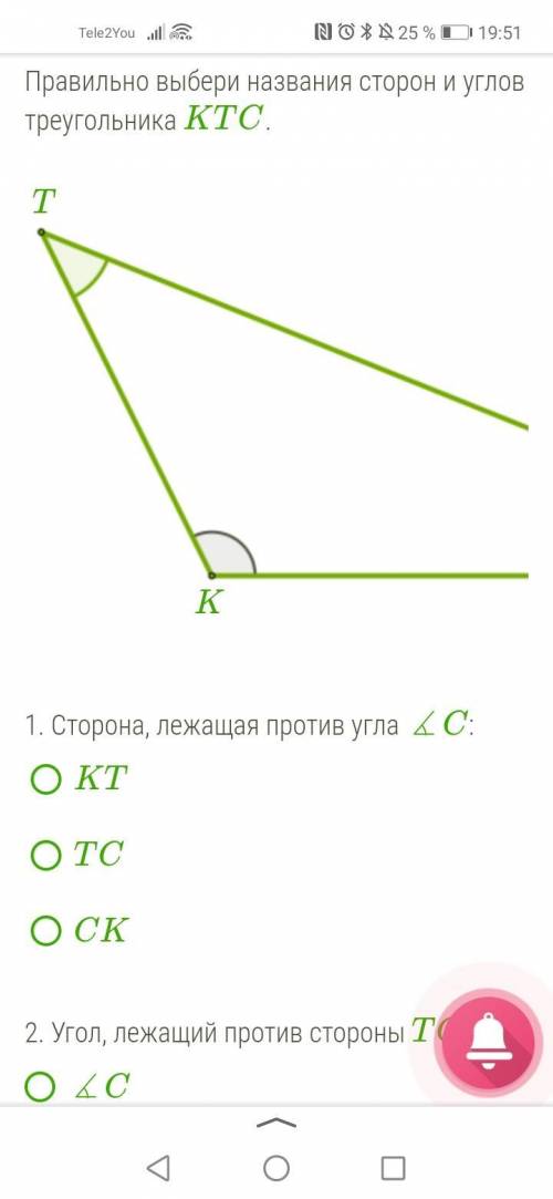 . Сторона, лежащая против угла ∡C: KT TC CK 2. Угол, лежащий против стороны TC: ∡C ∡K ∡T 3. Углы, пр