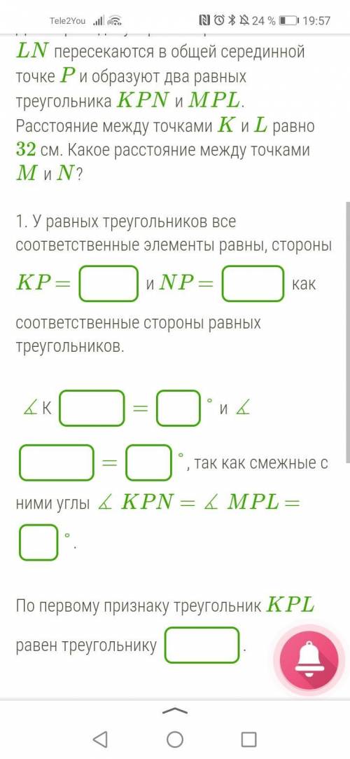 Два перпендикулярных отрезка KM и LN пересекаются в общей серединной точке P и образуют два равных т