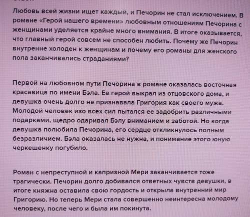 Напишите эссе (не менее 300 слов) на тему «Была ли любовь в жизни Печорина?, с опорой на эпизоды, в