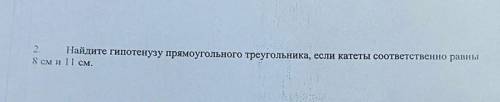 2 Найдите гипотенузу прямоугольного треугольника, если катеты соответственно равны 8 см и 11 см. сор