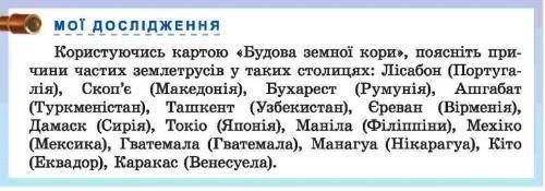 Користуючись картою будова земної кори поясніть причини частих землетрусів.. . очень надо