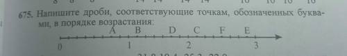 Напишите дроби, соответствующие точкам, обозначенных буквами, в порядке возрастания: