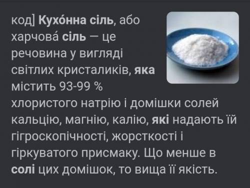 Дайте відповідь на запитання: 1) З яких частинок складається кухонна сіль?2) Який тип зв'язку у моле