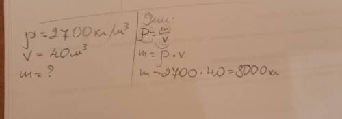 Найти массу мраморного памятника объёмом 40м³ Плотность мрамора 2700кг/м .