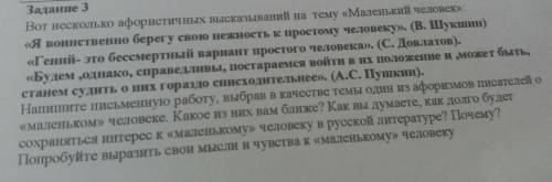 напишите письменную работу выбрав в качестве темы один из афоризмов писателей о маленьком человеке к