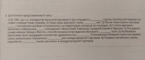 6 Дополните представленный текст. 1) в 138 г. до н.э. император Ханьской империи У Ди отправил в стр