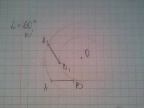 Опишите поворот отрезка АВ относительно точки О на угол 60 против часовой стрелки