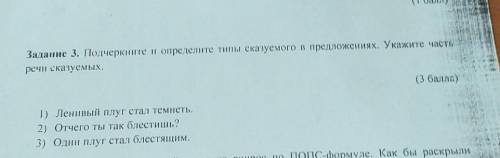 Задание 3. Подчеркните и определите типы сказуемого в предложениях. Укажите часть речи сказуемых.