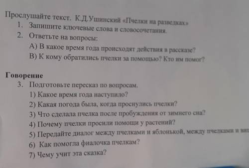 Прослушайте текст. К.Д. Ушинский «Пчелки на разведках» 1. Запишите ключевые слова и словосочетания.