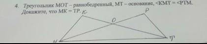 Треугольник МОТ равнобедренный МТ основание <КМТ=<РТМ докажите что МК=ТР