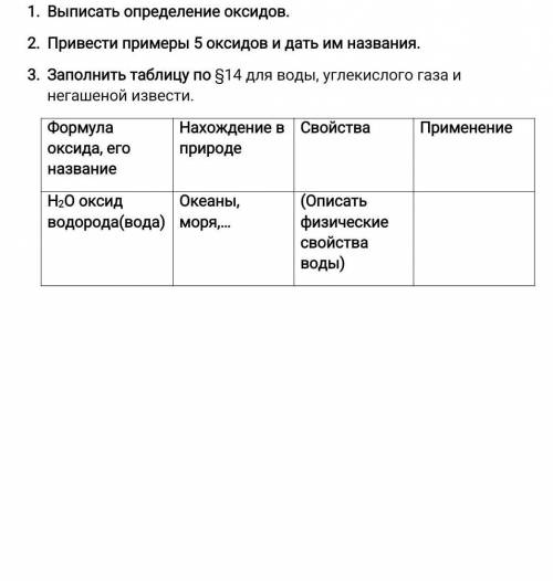 План конспекта к §14 «Оксиды» Выписать определение оксидов. Привести примеры 5 оксидов и дать им наз