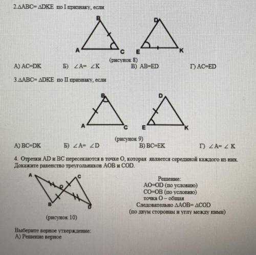 там дальше Б) решение неверное, т.к. треугольники равны по другому признаку; В) решение неверное, н